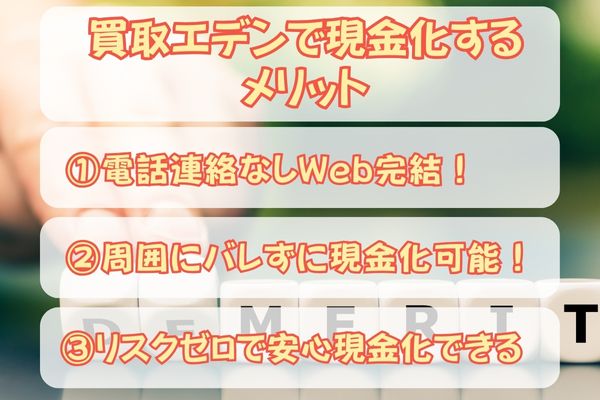 買取エデンで現金化するメリットを三つ紹介します。