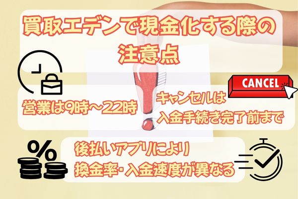 買取エデンで現金化する際の注意点をご紹介します。営業時間やキャンセルのタイミングなど利用時には注意すべきことがあります。