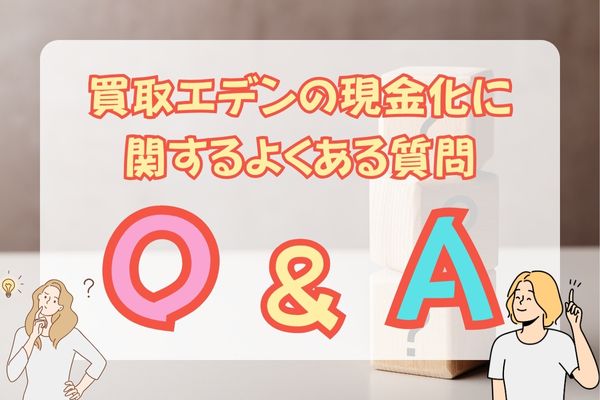 買取エデンの現金化に対するよくある質問をご紹介します。