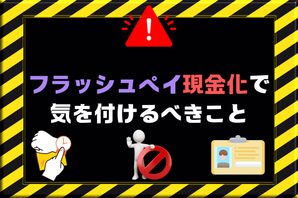 フラッシュペイ現金化で気を付けるべきこと