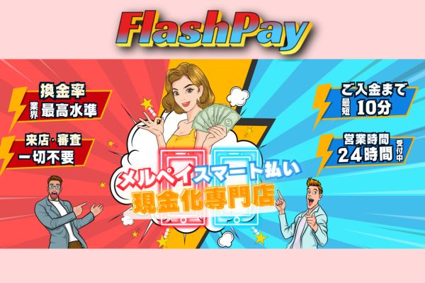 フラッシュペイ
