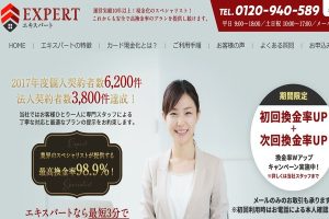 現金化業者「エキスパート」のホーム画面