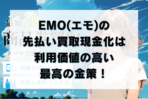 EMO(エモ)の先払い買取現金化は利用価値の高い最高の金策！