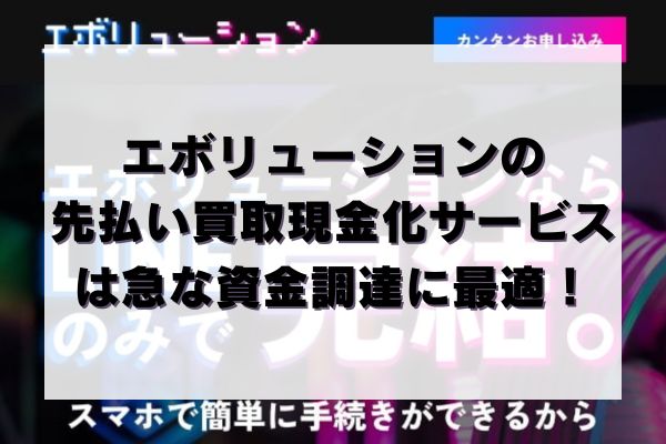 エボリューションの先払い買取現金化サービスは急な資金調達に最適！