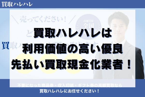 買取ハレハレは利用価値の高い優良先払い買取現金化業者！