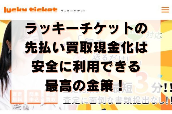 ラッキーチケットの先払い買取現金化は安全に利用できる参考の金策！