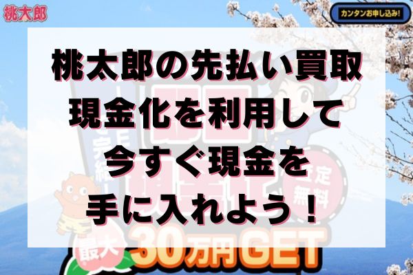 桃太郎の先払い買取現金化を利用して今すぐ現金を手に入れよう！