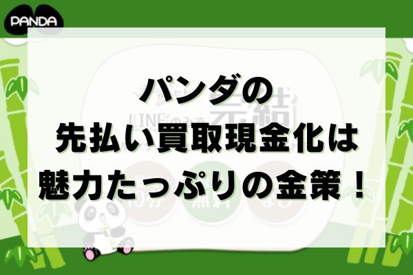 パンダの先払い買取現金化は魅力たっぷりの金策！