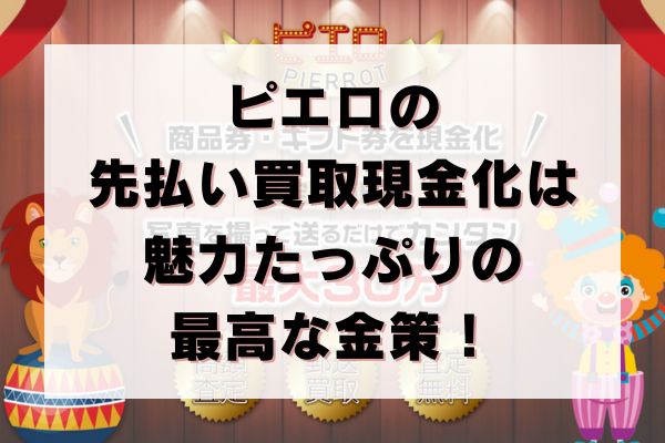 ピエロの先払い買取現金化は魅力たっぷりの最高な金策！