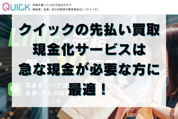 クイックの先払い買取現金化サービスは急な現金が必要な方に最適！