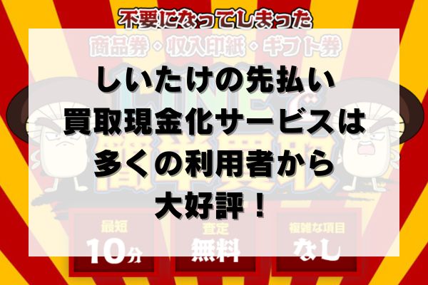 しいたけの先払い買取現金化サービスは多くの利用者から大好評！