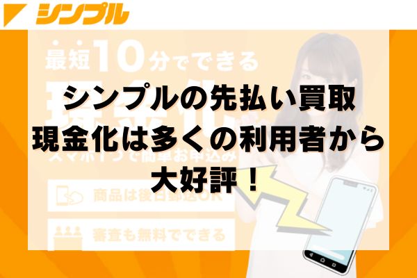 シンプルの先払い買取現金化は多くの利用者から大好評！