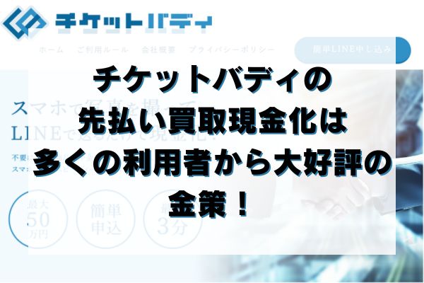 チケットバディの先払い買取現金化は多くの利用者から大好評の金策！