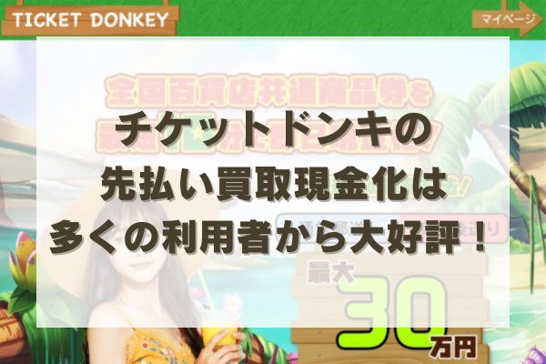 チケットドンキの先払い買取現金化は多くの利用者から大好評！