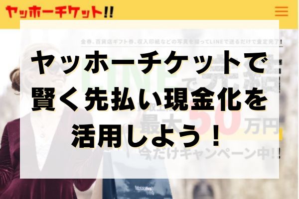 ヤッホーチケットで賢く先払い買取現金化を活用しよう！