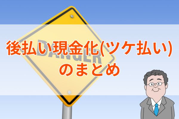 後払い現金化(ツケ払い)のまとめ