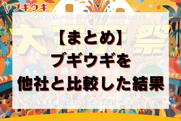 【まとめ】ブギウギを他社と比較した結果