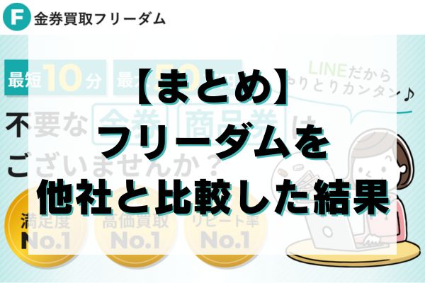 【まとめ】金券買取フリーダムを他社と比較した結果