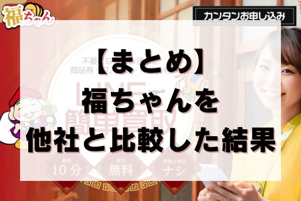 【まとめ】福ちゃんを他社と比較した結果