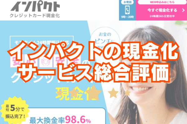 インパクトの現金化は他社よりサービスレベルが高くておすすめ！