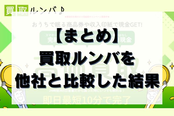 【まとめ】買取ルンバを他社と比較した結果