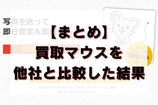 【まとめ】買取マウスを他社と比較した結果