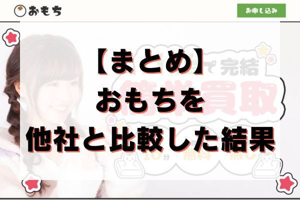 【まとめ】おもちを他社と比較した結果