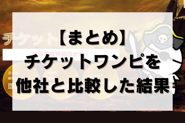 【まとめ】チケットワンピを他社と比較した結果