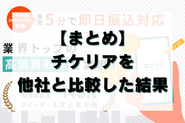 【まとめ】チケリアを他社と比較した結果