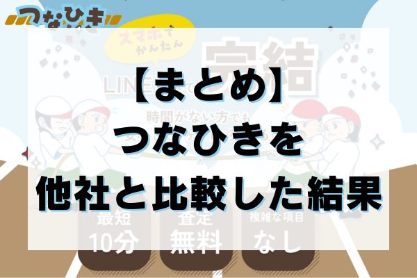 【まとめ】つなひきを他社と比較した結果