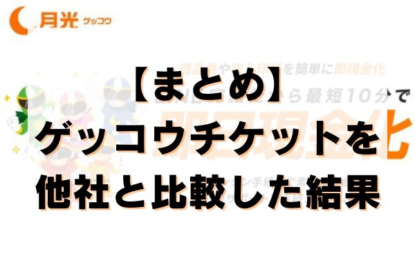【まとめ】ゲッコウチケットを他社と比較した結果