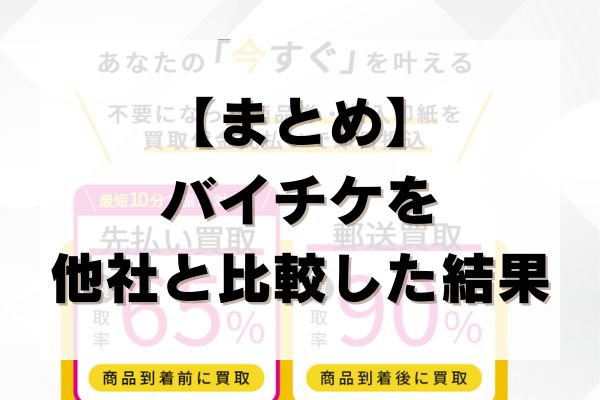 【まとめ】バイチケを他社と比較した結果