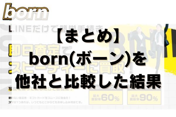 【まとめ】born(ボーン)を他社と比較した結果