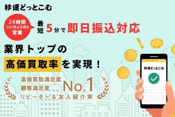 先払い買取業者「秒速どっとこむ」バナー画像