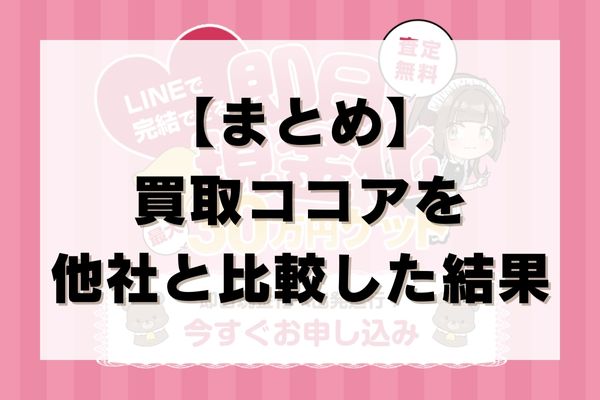 【まとめ】買取ココアを他社と比較した結果