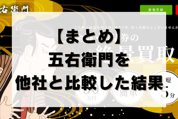 【まとめ】五右衛門を他社と比較した結果