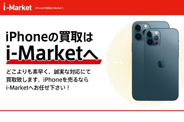 先払い買取業者「i-Market(アイマーケット)」バナー画像