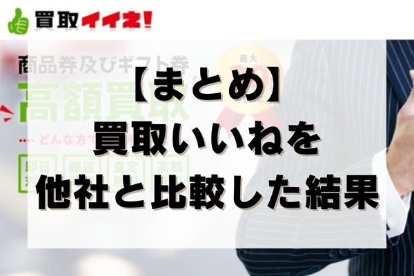 【まとめ】買取いいねを他社と比較した結果