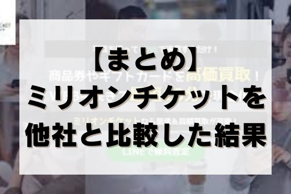 【まとめ】ミリオンチケットを他社と比較した結果