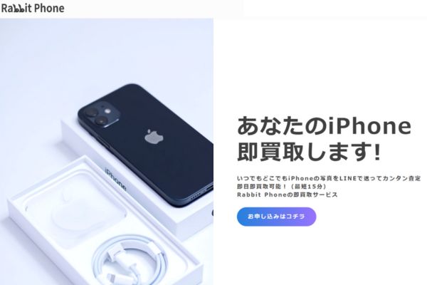 先払い買取業者「ラビットフォン」バナー画像