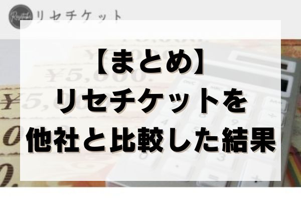 【まとめ】リセチケットを他社と比較した結果