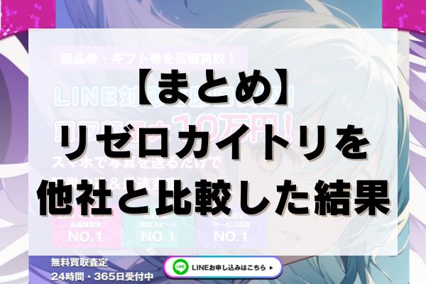 【まとめ】リゼロカイトリを他社と比較した結果