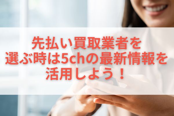 先払い買取業者を選ぶ時は5chの最新情報を活用しよう！