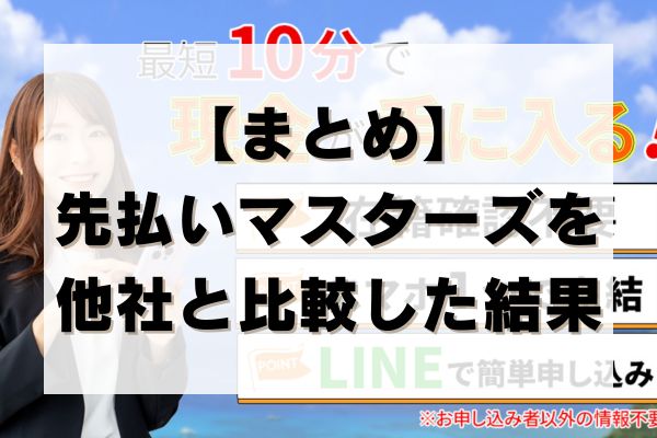 【まとめ】先払いマスターズを他社と比較した結果
