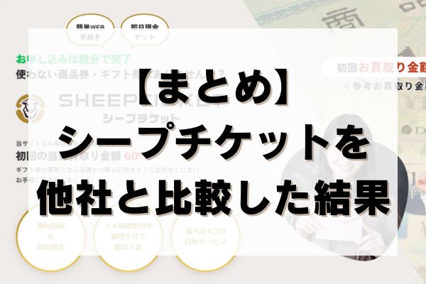 【まとめ】シープチケットを他社と比較した結果
