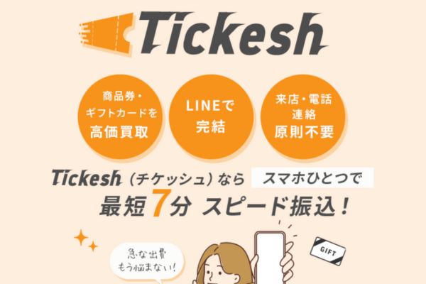 先払い買取業者「チケッシュ」バナー画像