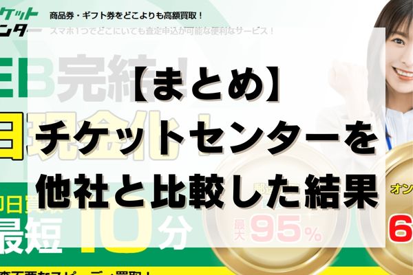 【まとめ】チケットセンターを他社と比較した結果