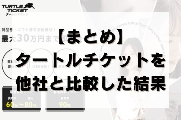 【まとめ】タートルチケットを他社と比較した結果