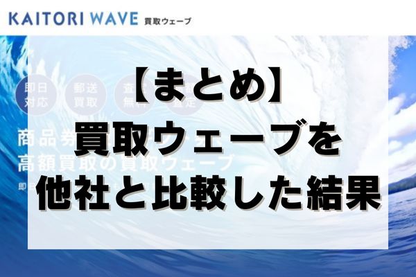 【まとめ】買取ウェーブを他社と比較した結果