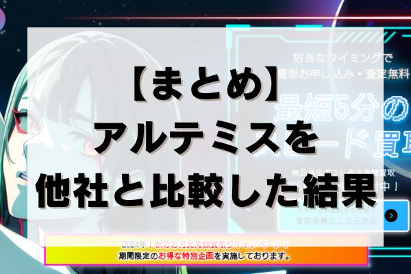 【まとめ】アルテミスを他社と比較した結果